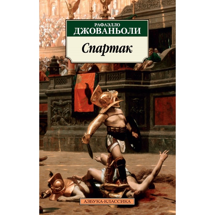 

Спартак. Джованьоли Р. Джованьоли Р., Азбука-Классика