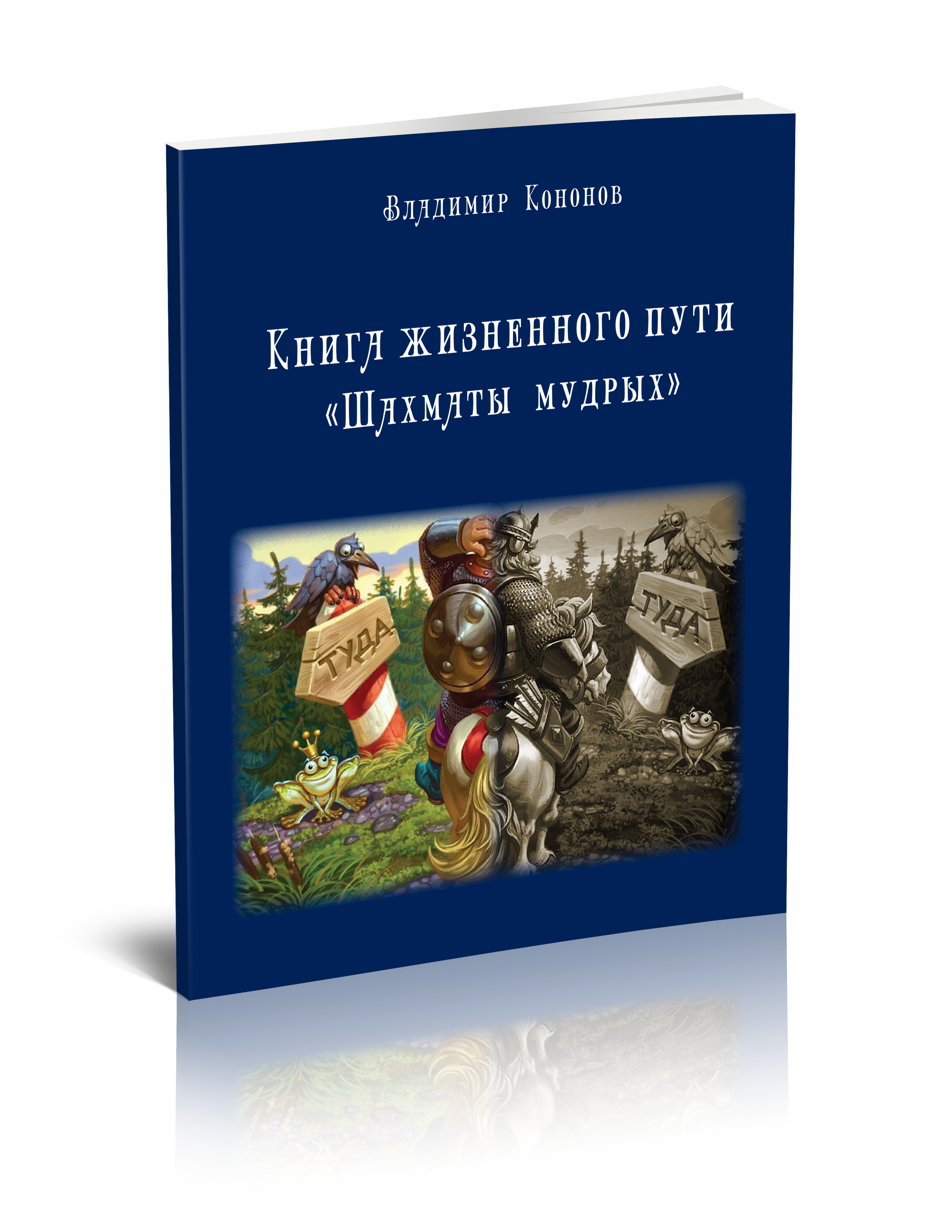 

Карта жизненного пути Шахматы Мудрых, психология