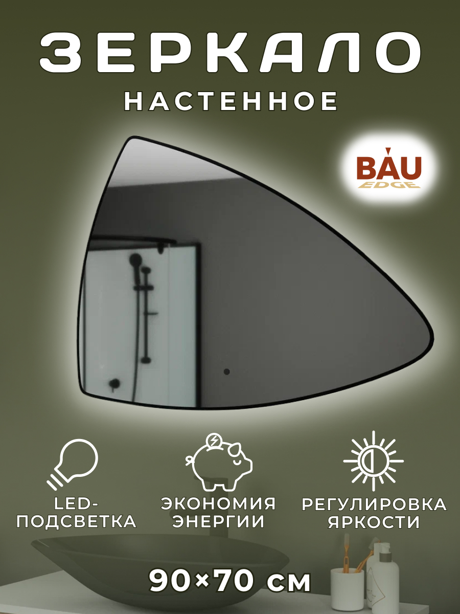 Зеркало Bau Triangle Loft 90х70, LED подсветка, сенсор на взмах подсветка для зеркал uniel 9 вт 720 лм нейтральный белый