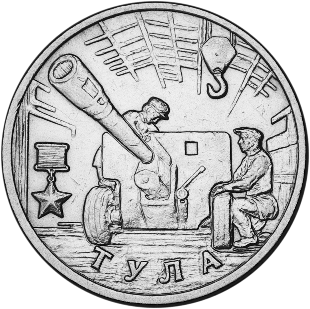 

Монета РФ 2 рубля 2000 года «Тула», CashFlow Store