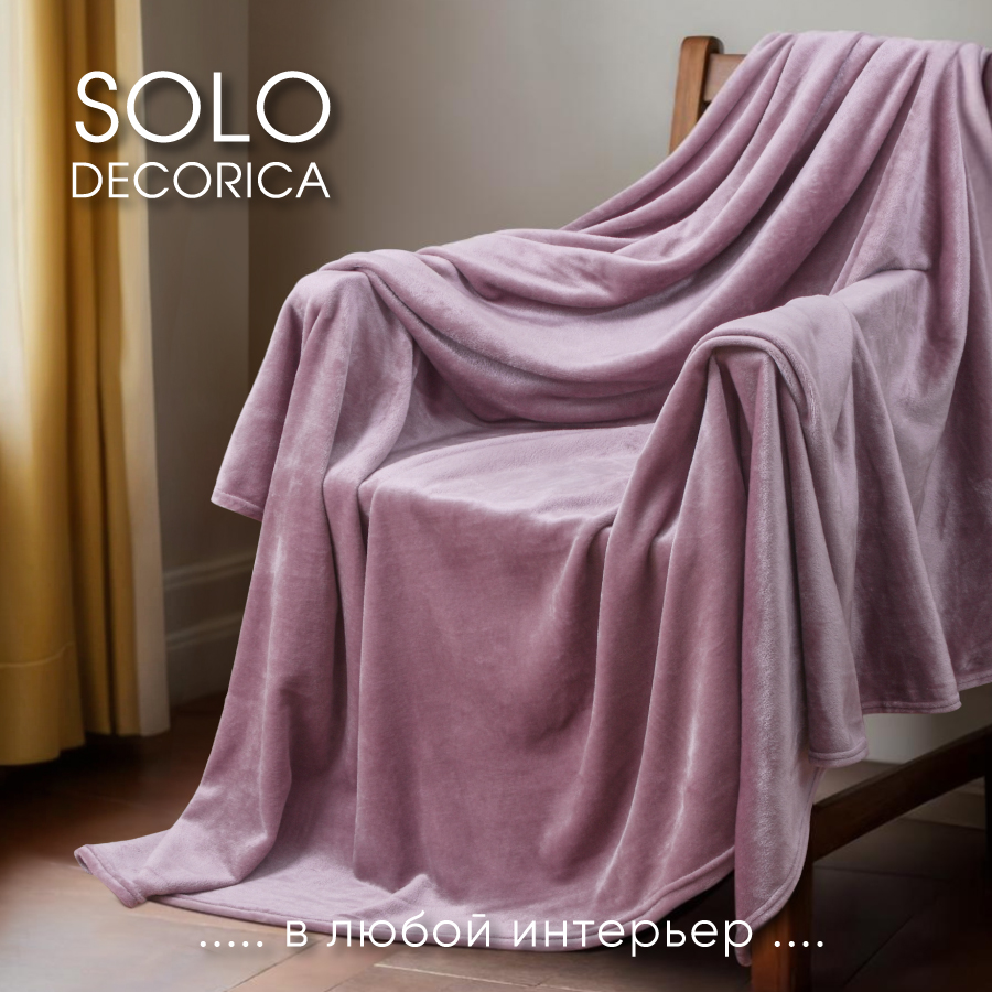 Плед Solo Decorica 150х200 см гладкий велсофт цвет лиловый