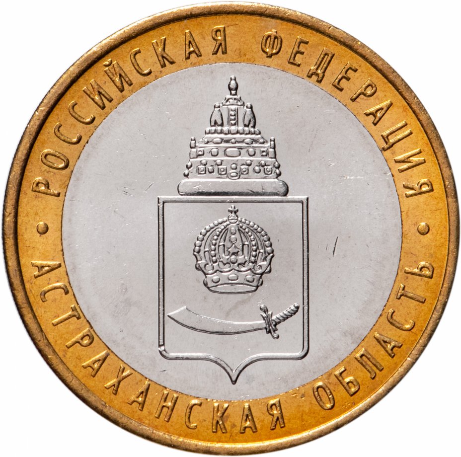 

Монета РФ 10 рублей 2008 года «Астраханская область» (СПМД), CashFlow Store