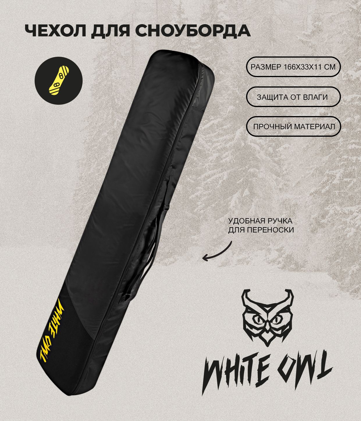 Чехол для сноуборда White Owl, модель SBC_999-072, утолщенный, 166х33х11 см, черный