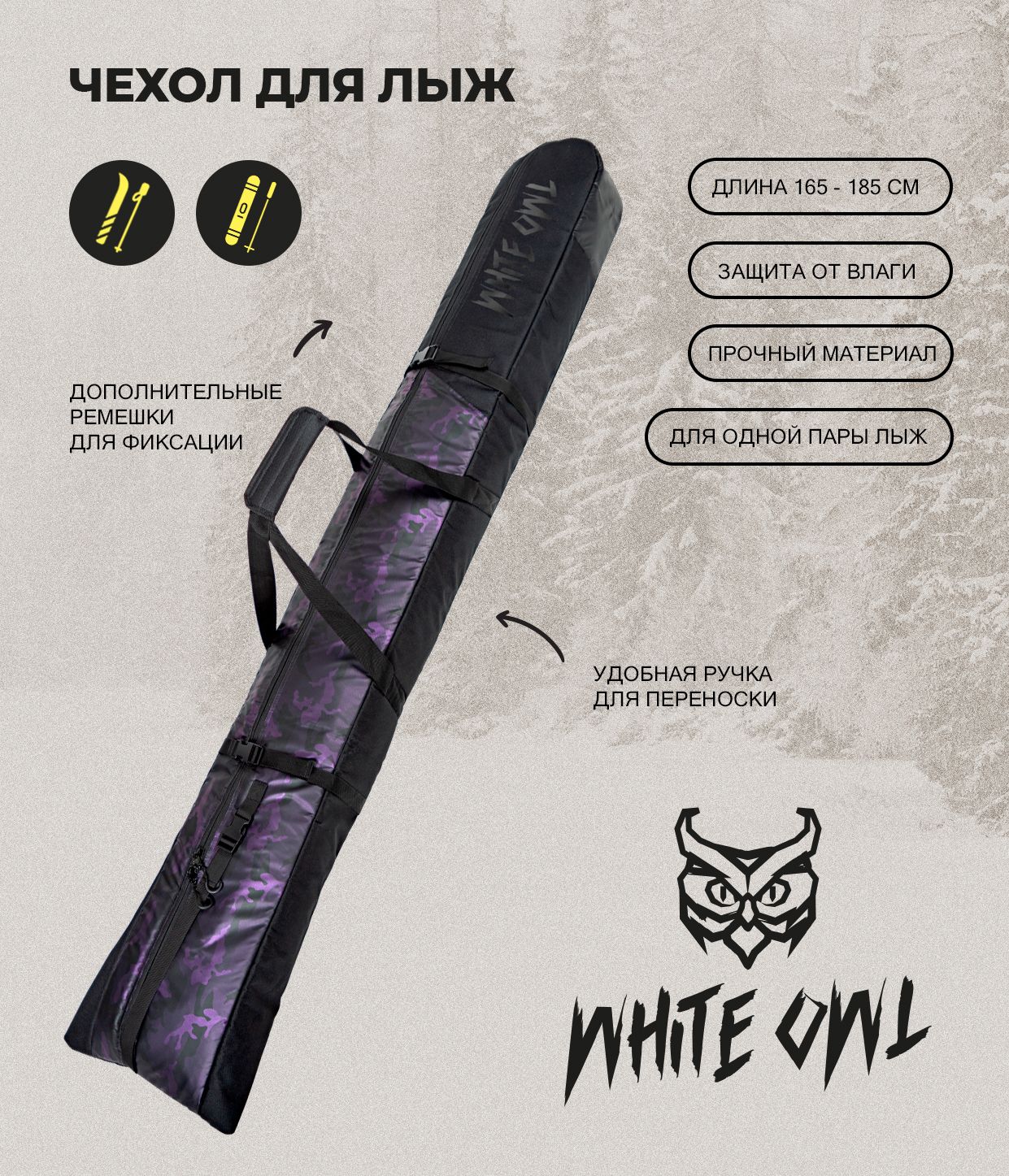 Чехол для горных лыж White Owl модель SBC_999-016 185х21х12 см фиолетовый 6935₽