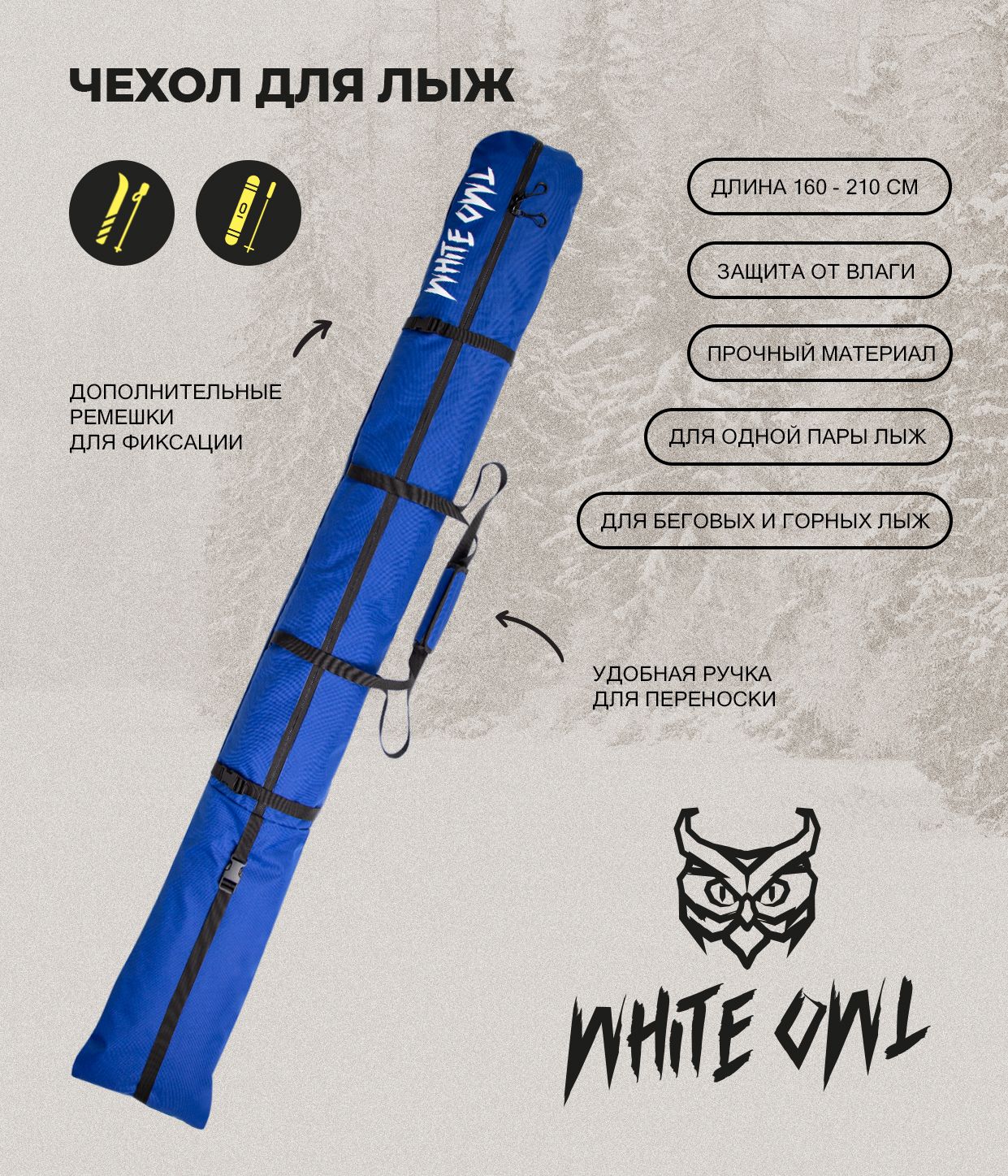 Чехол для горных или беговых лыж White Owl, модель SBC_999-101, 160-210 см, синий