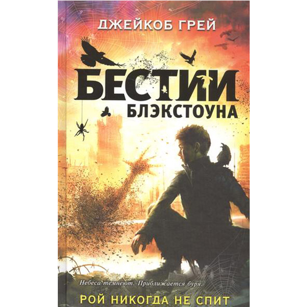 

Рой никогда не спит