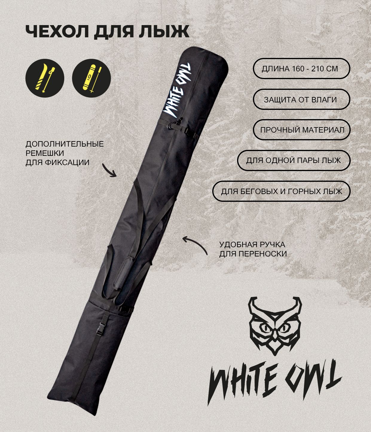 Чехол для горных или беговых лыж White Owl, модель SBC_999-100, 160-210 см, черный