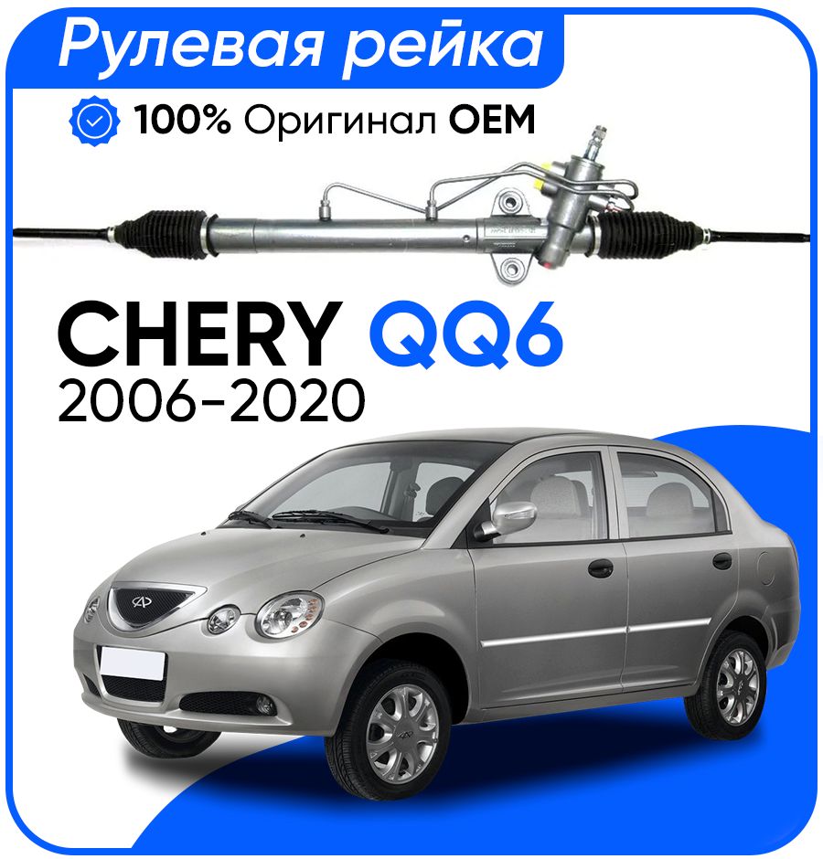 Рулевая рейка CHERY PSGCY210R Chery QQ6 с ГУР 2006-2020