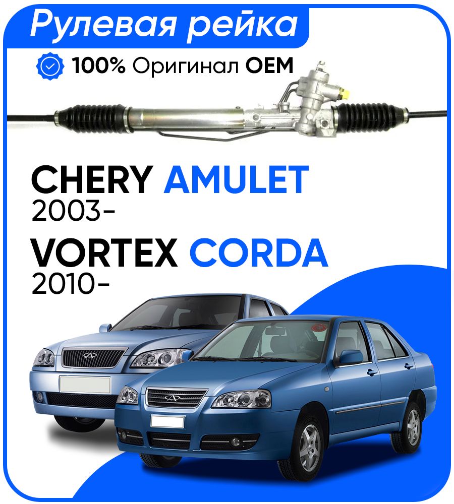 Рулевая рейка CHERY PSGCY206R Chery Amulet 2003 Vortex Corda 2010 25490₽