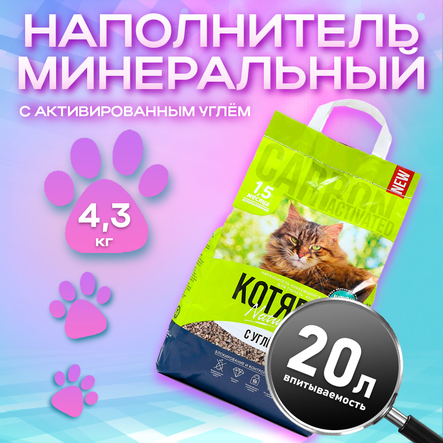 Комкующийся наполнитель Котяра минеральный с активированным углем 8,5 кг, 20 л