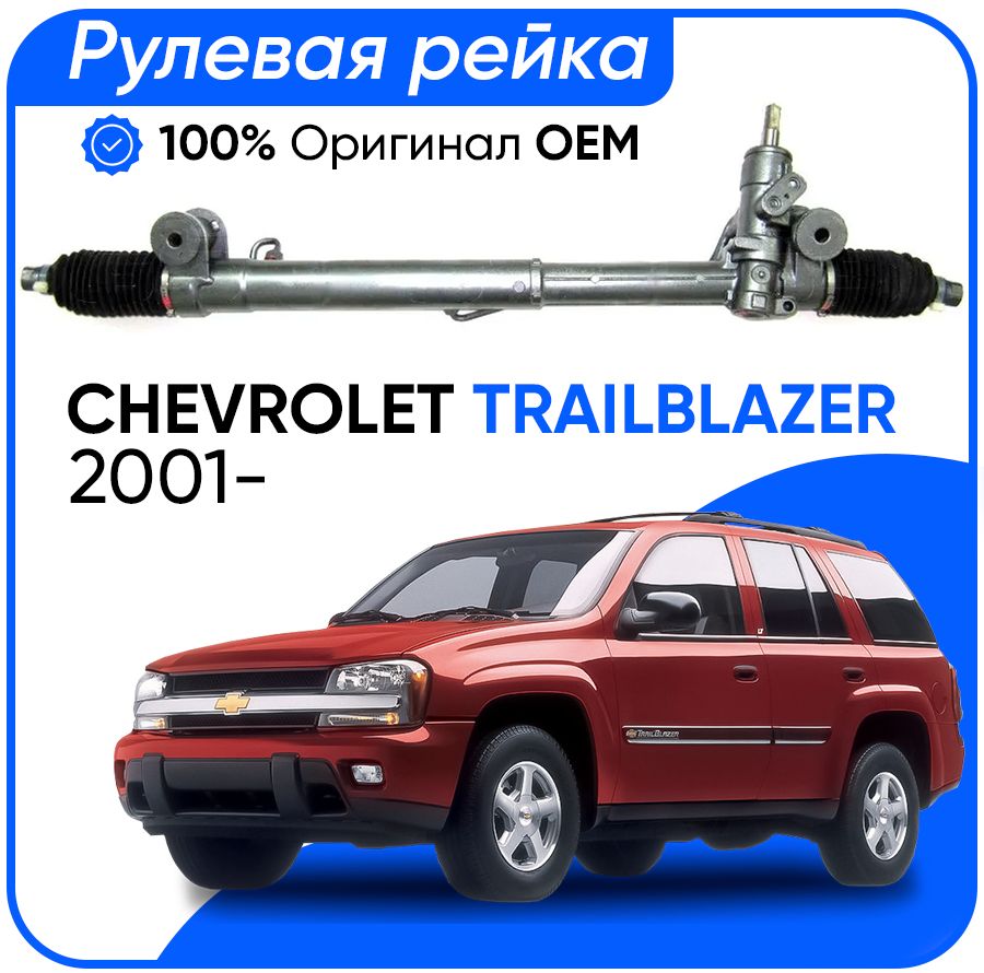 Рулевая рейка SAGINAW PSGCR215R Chevrolet Trailblazer 2001