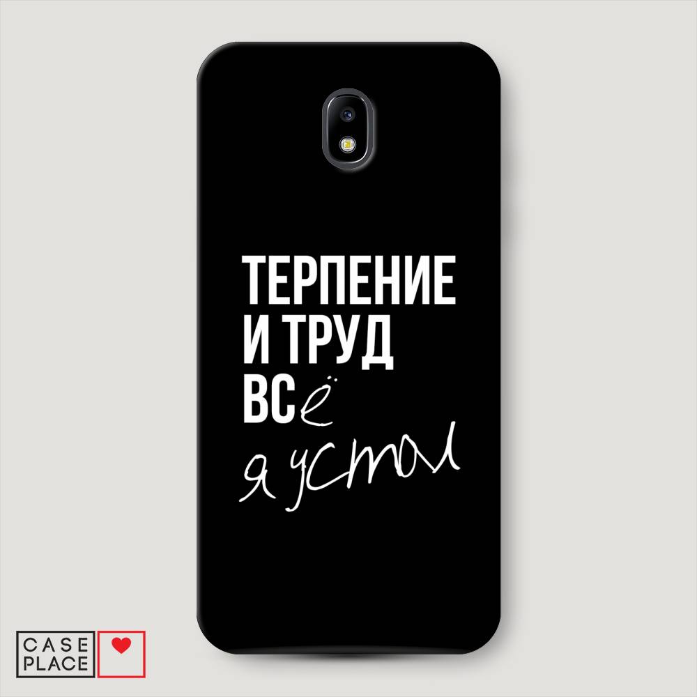 

Чехол Awog "Терпение и труд" для Samsung Galaxy J7 2017, 23120-5