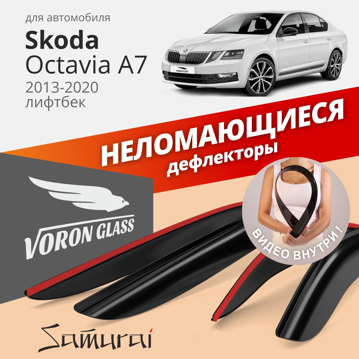 

Дефлекторы окон Voron Glass Samurai для Skoda Octavia A7 2013-2020/лифтбек/накладные/4 шт., Samurai