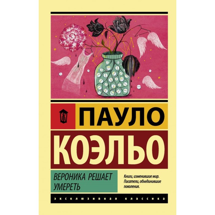 

Книга Вероника решает умереть. Коэльо П., Эксклюзивная классика