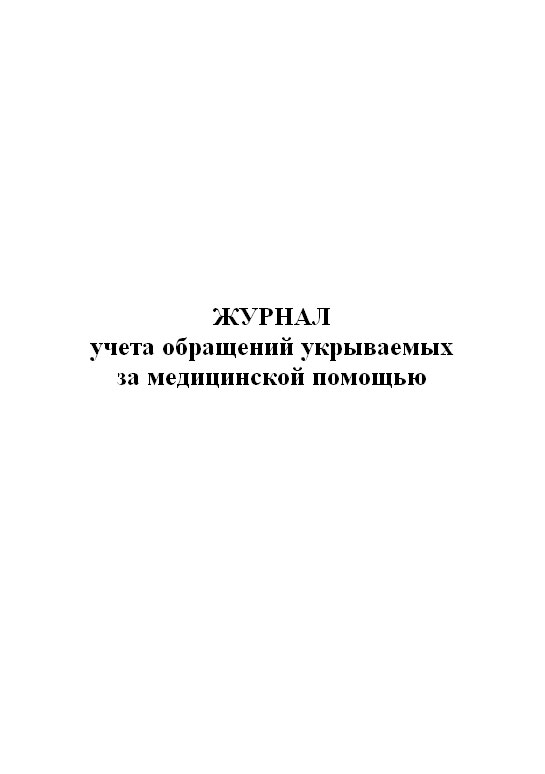 

Журнал учета обращений укрываемых за медицинской помощью. ЦентрМаг