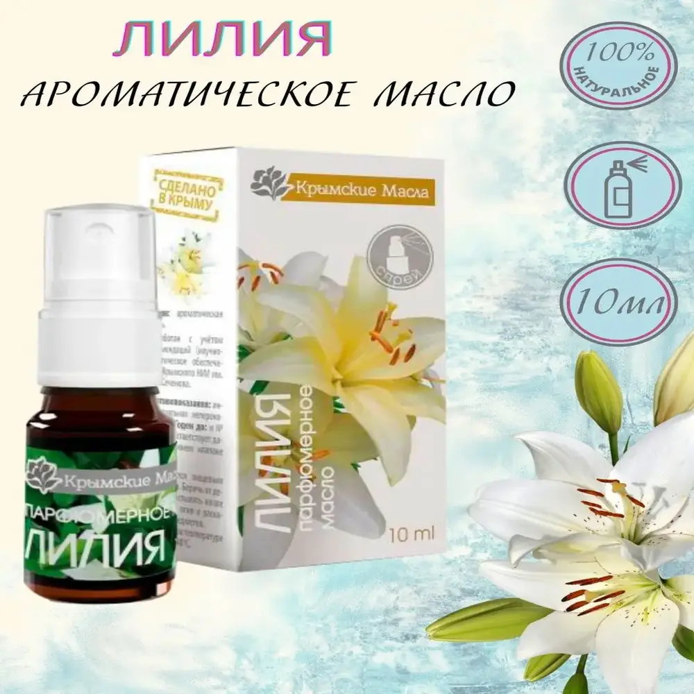 

Аромамасло парфюмерное лилия
