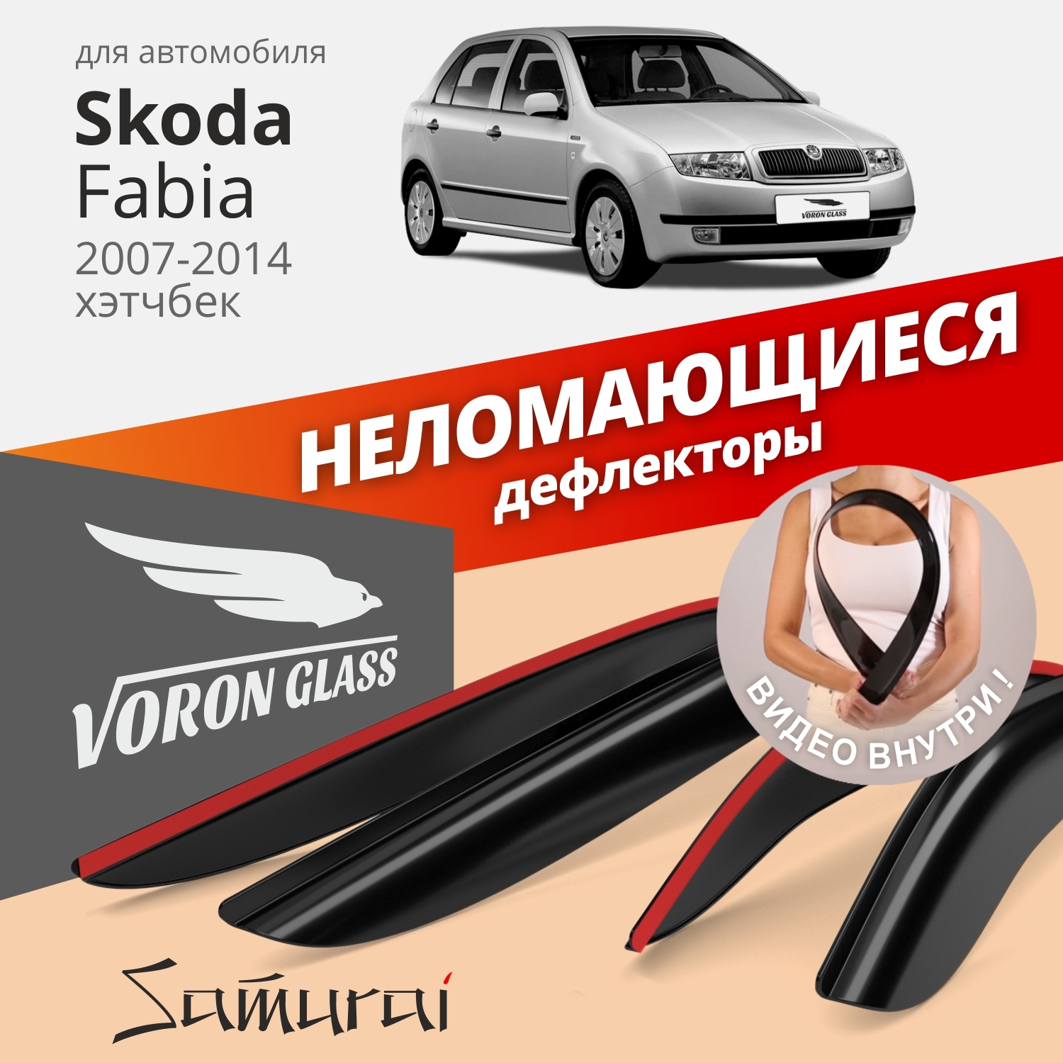 

Дефлекторы окон Voron Glass серия Samurai для Skoda Fabia 2007-2014/хэтчбек/накладные/4 шт, Samurai