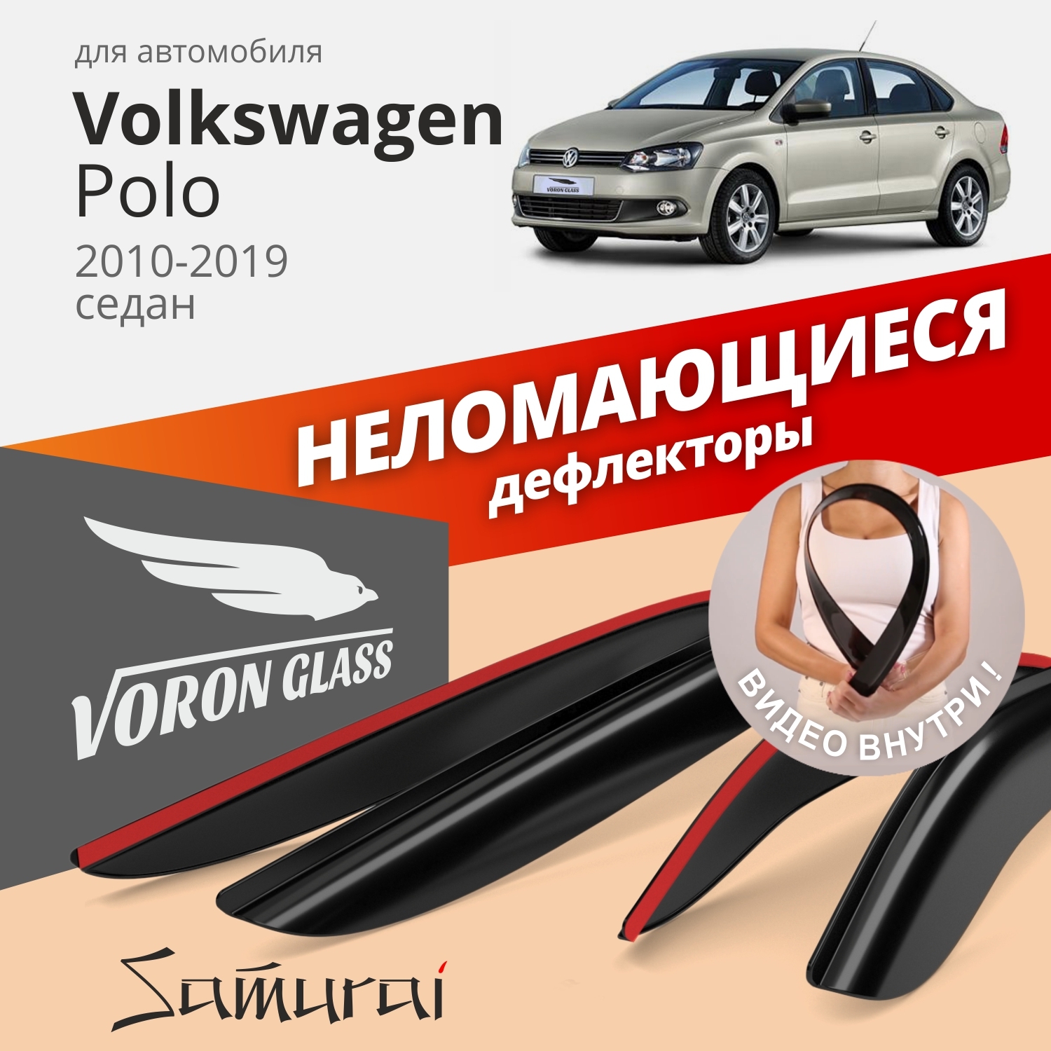 Дефлекторы окон Voron Glass Samurai для Volkswagen Polo V 2010-2019/седан/накладные/4 шт.