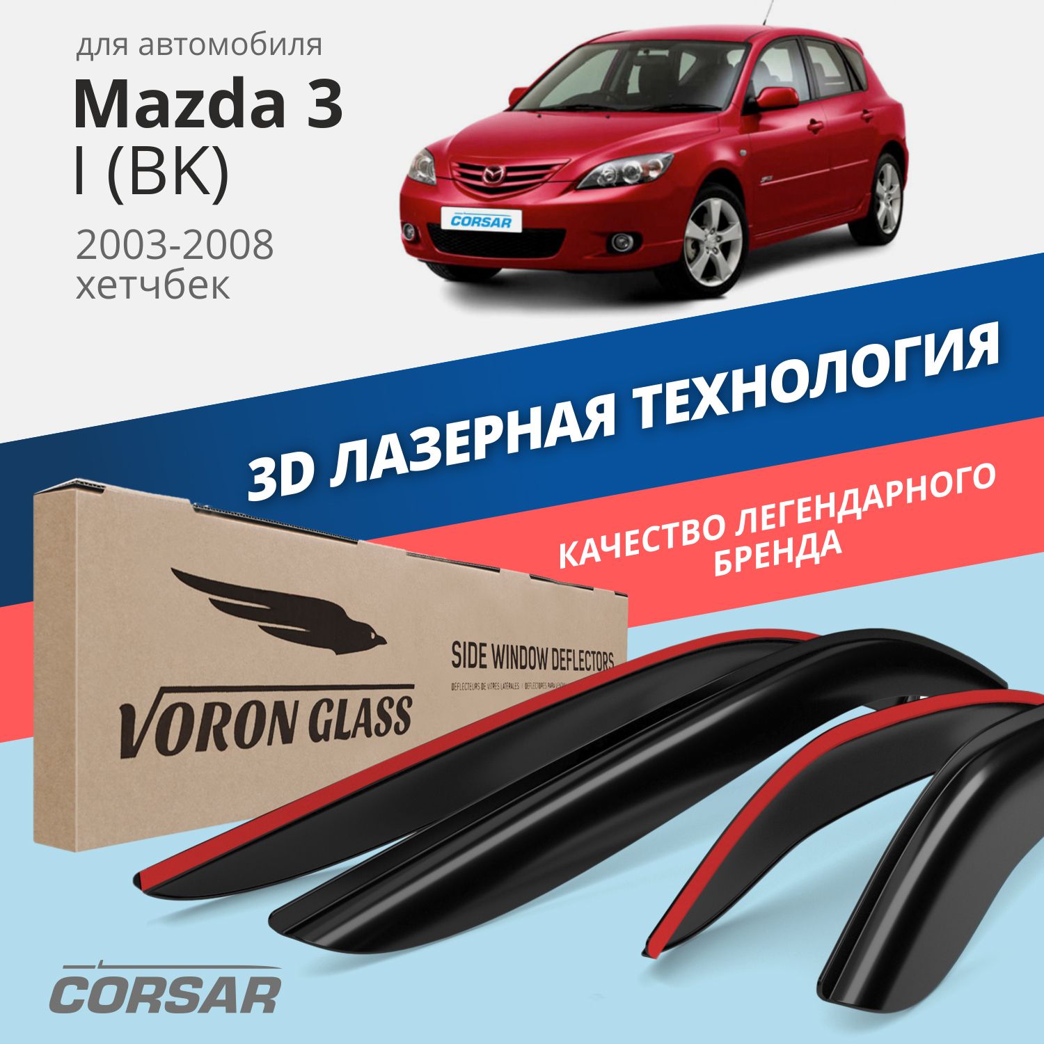 

Дефлекторы Voron Glass серия Corsar для Mazda 3 I BK 2003-2008/хэтчбек/накладные/4 шт., Corsar