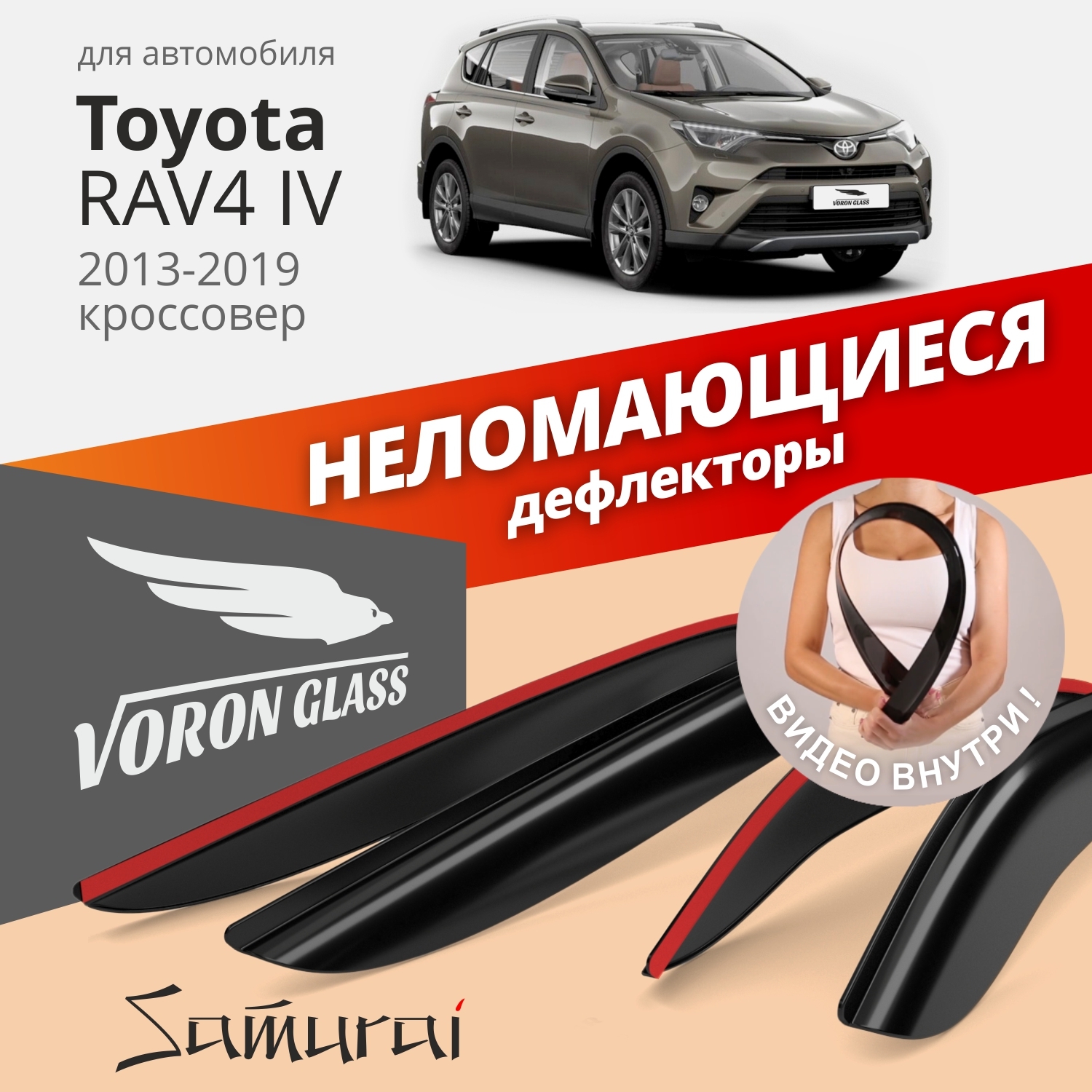 

Дефлекторы окон Voron Glass серия Samurai для Toyota RAV4 IV 2013-2019/накладные/4 шт., Samurai