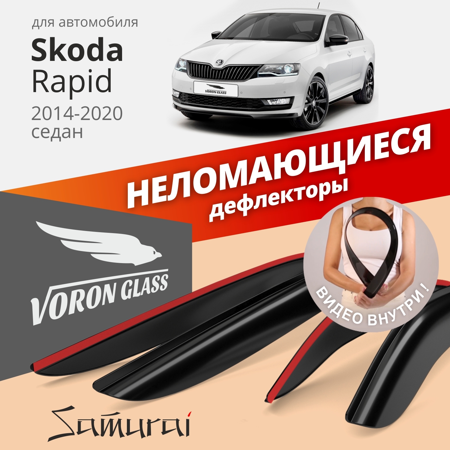 

Дефлекторы окон Voron Glass Samurai для Skoda Rapid 2014-2020/седан/накладные/4 шт., Samurai