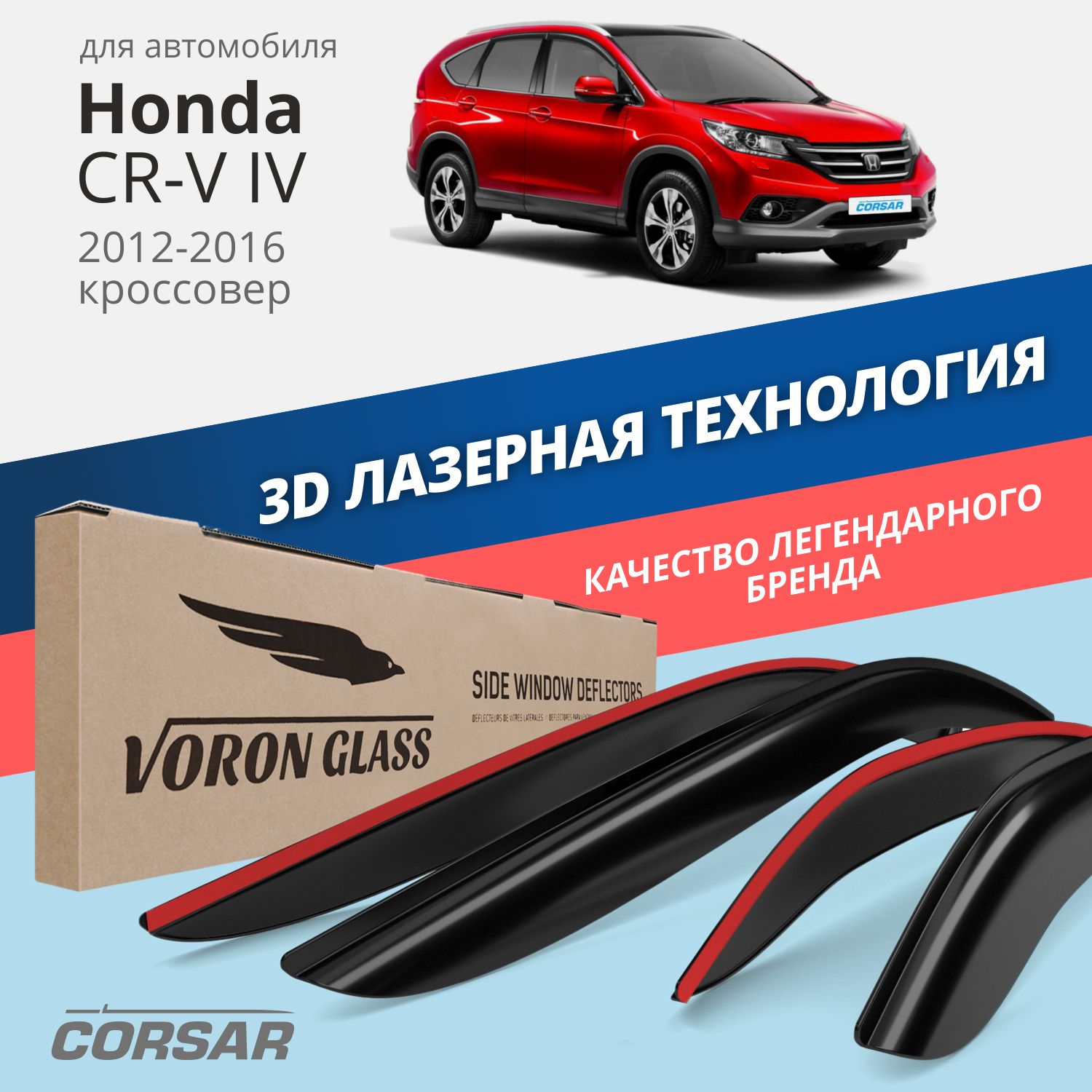 

Дефлекторы окон Voron Glass серия Corsar для Honda CR-V IV 2012-2016/накладные/4 шт., Corsar