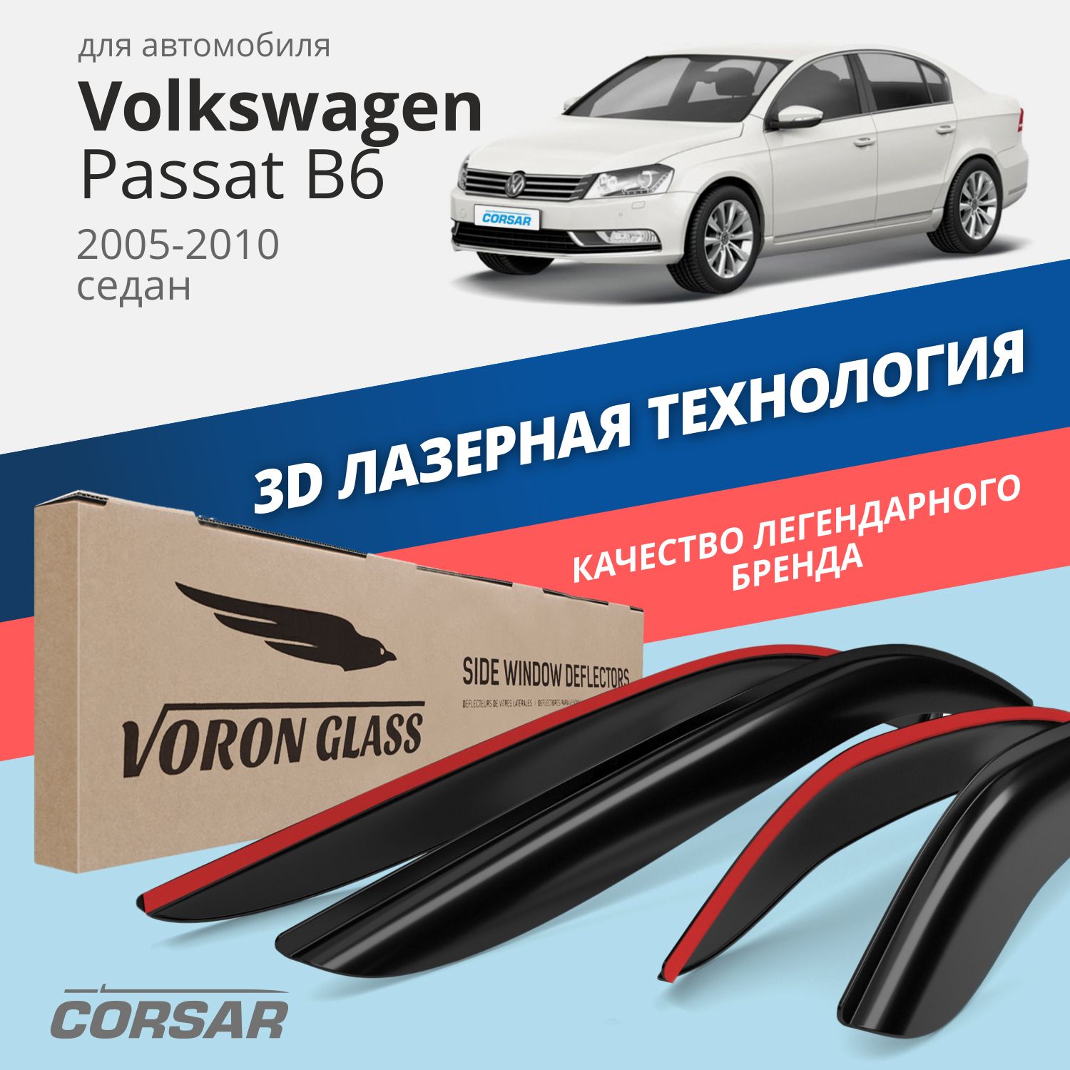 

Дефлекторы окон VG Corsar для VW Passat B6 2005-10/Passat B7 2010-15/седан/накладные/4 шт., Corsar