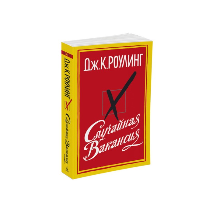 

Случайная вакансия. Роулинг Дж.К., The Big Book