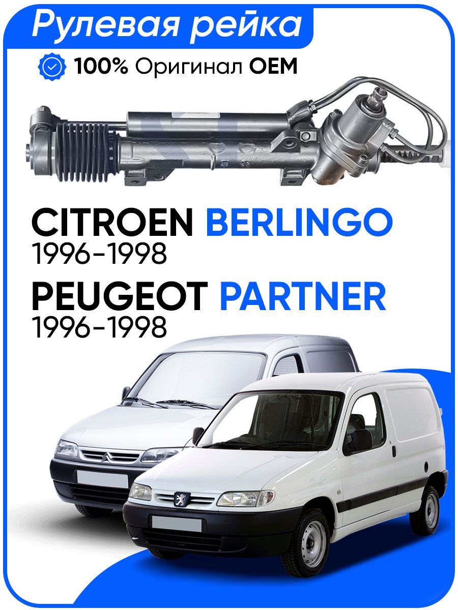 

Рулевая рейка ZF PSGCI201R Citroen Berlingo 1996-1998, Peugeot Partner 1996-1998, PSGCI201R