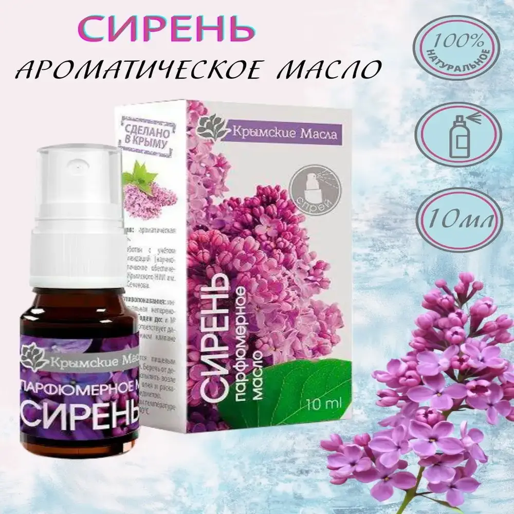 

Парфюмерное аромамасло спрей Сирень