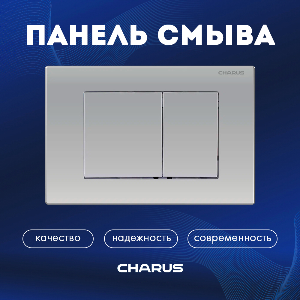 Смывная клавиша CHARUS Minimalista FP.310.12.01, двойной смыв, цвет матовый хром, пластик