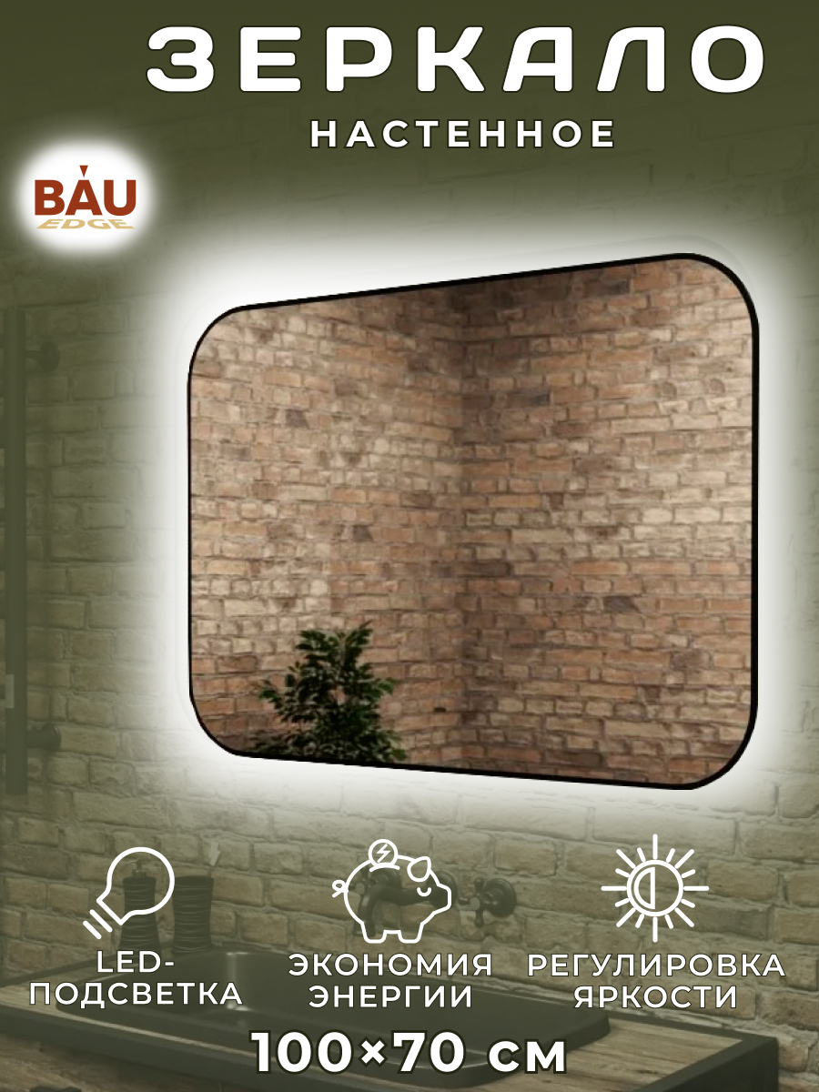 Зеркало Bau Black Rand 100х70, ореольная LED подсветка, сенсор на взмах подсветка для зеркал eglo bari 1 94987