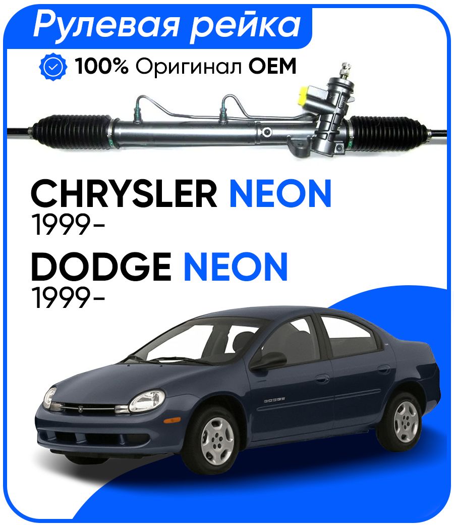 Рулевая рейка TRW PSGCH220R Chrysler Neon 1999-, Dodge Neon 1999