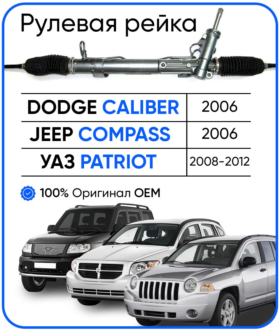 

Рулевая рейка TRW PSGCH218R Dodge Caliber 2006-, JEEP Compass 2006-, Patriot 2008-2012, PSGCH218R