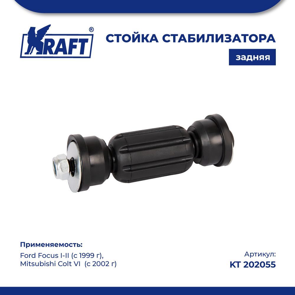 

Стойка стабилизатора для а/м Ford Focus I-II (99-) KRAFT KT 202055