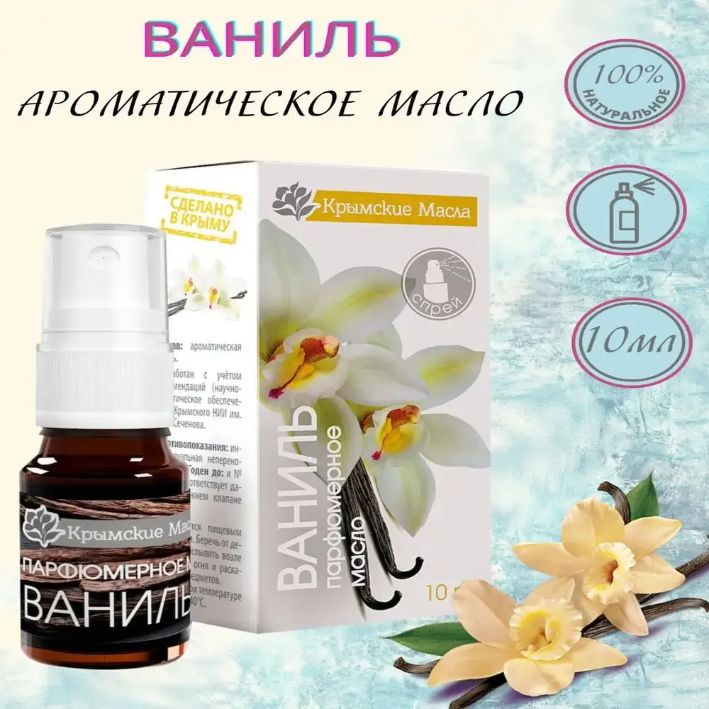 

Парфюмерное аромамасло спрей Ваниль