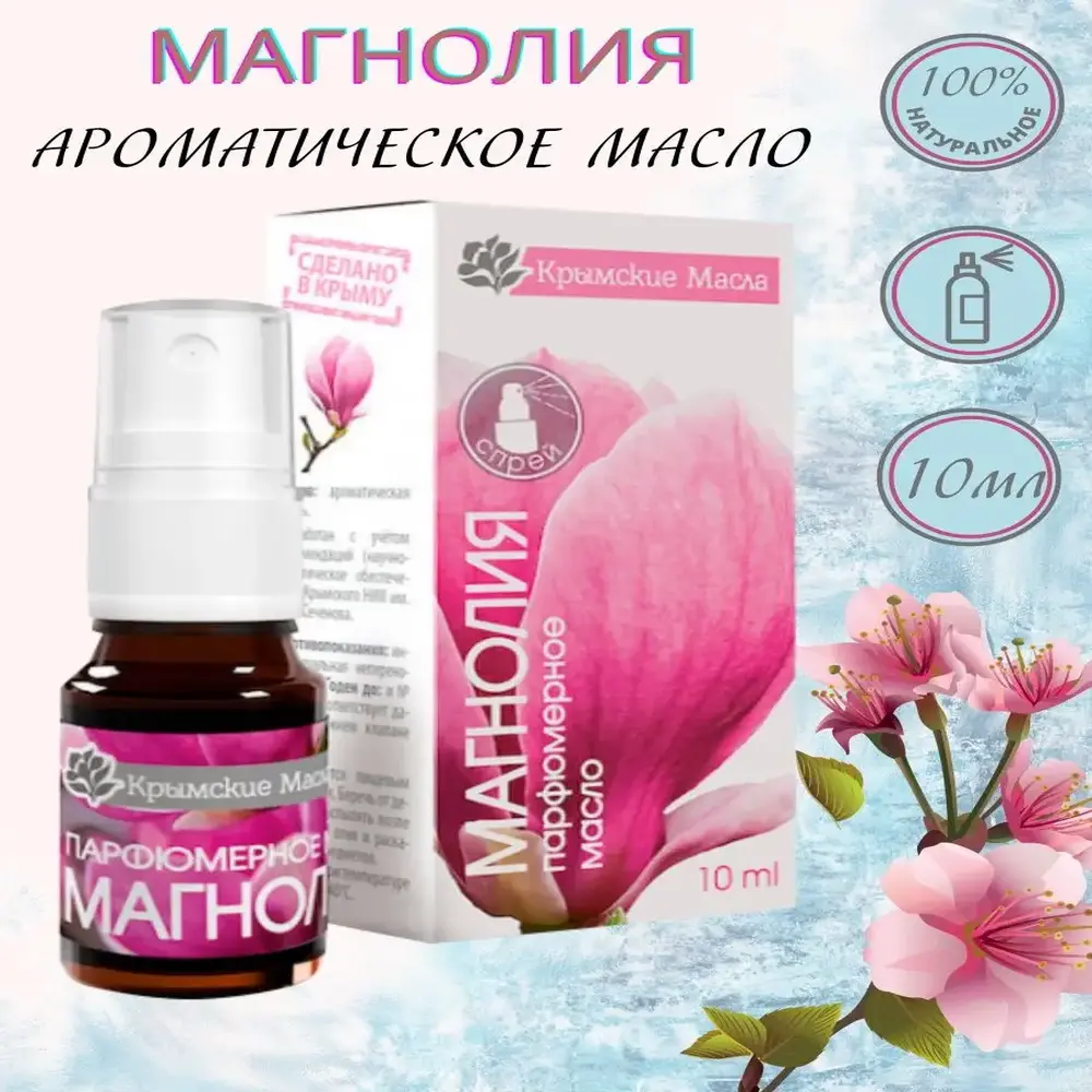 

Парфюмерное масло магнолия спрей