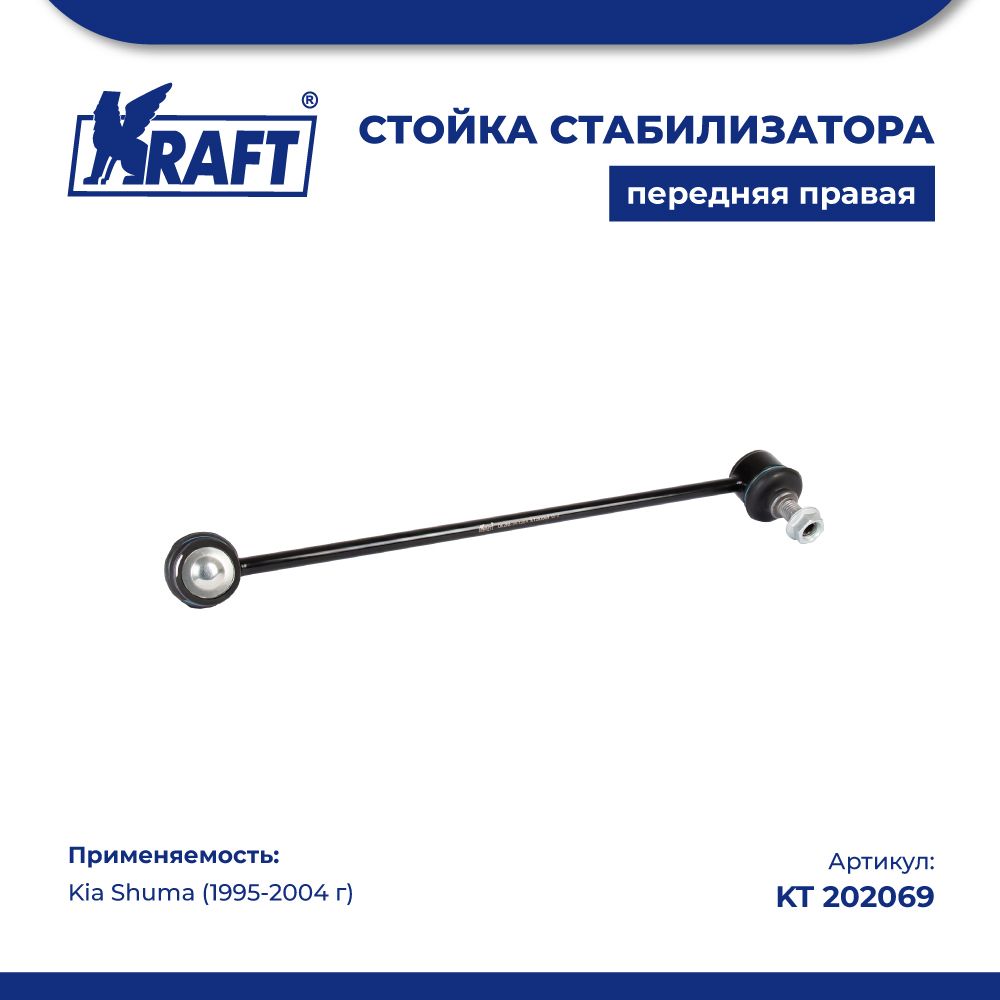 Стойка стабилизатора правая для а/м Kia Shuma (95-04) KRAFT KT 202069 600008265405