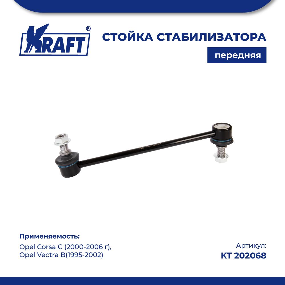 

Стойка стабилизатора для а/м Opel Corsa C (00-06), Vectra B (95-02) KRAFT KT 202068