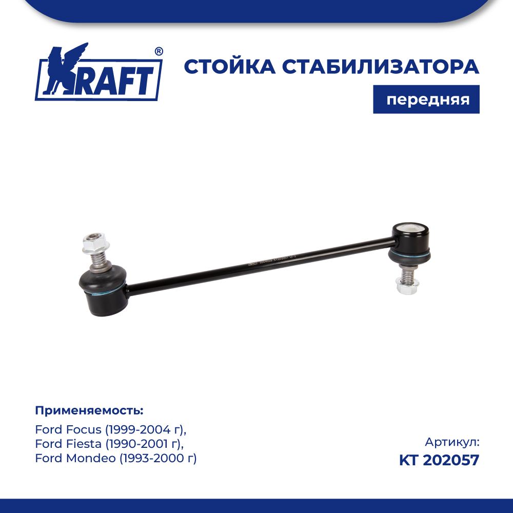 

Стойка стабилизатора для а/м Ford Focus (99-04), Fiesta (90-01) KRAFT KT 202057