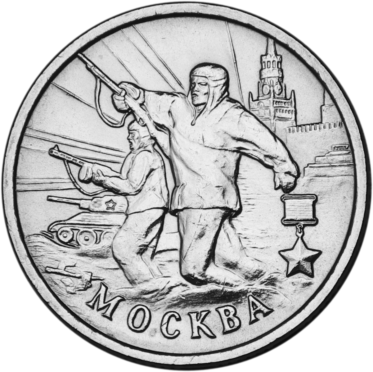 Монеты посвящённые городам-героям. Монета город герой Москва. Монеты города герои. Юбилейные монеты города герои. Юбилейные монеты 2000 годов