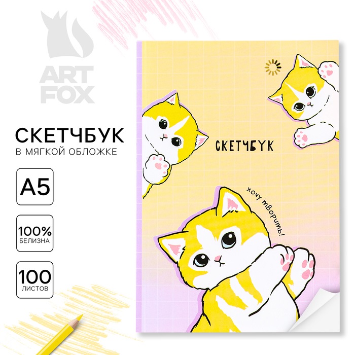 

Скетчбук ArtFox Котики в мягкой обложке А5, 100 листов бумага 100гр