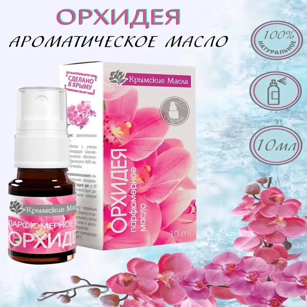 

Парфюмерное масло Орхидея спрей 10 мл