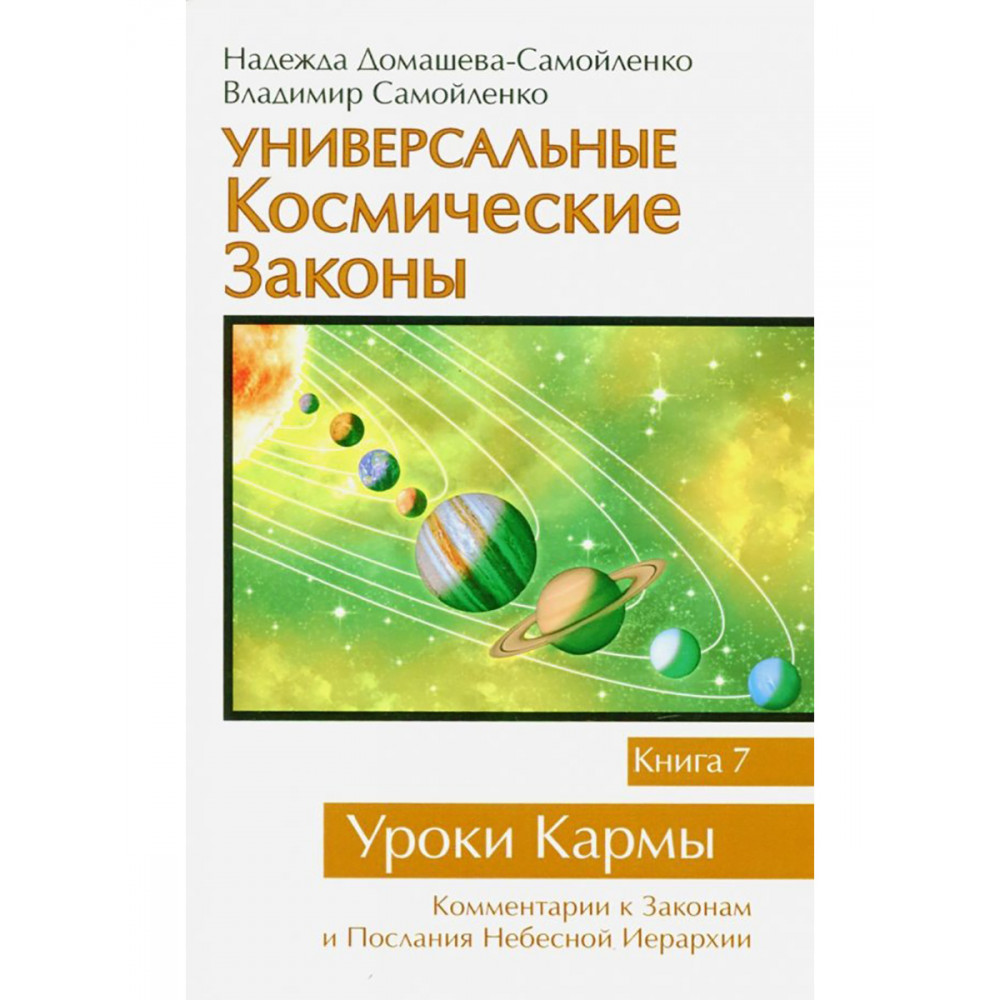 

Универсальные космические законы Книга 7 Уроки Кармы