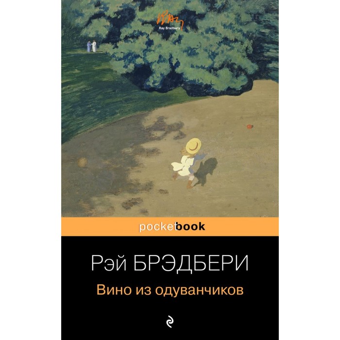 

Книга Вино из одуванчиков. Брэдбери Р., Pocket book (обложка)