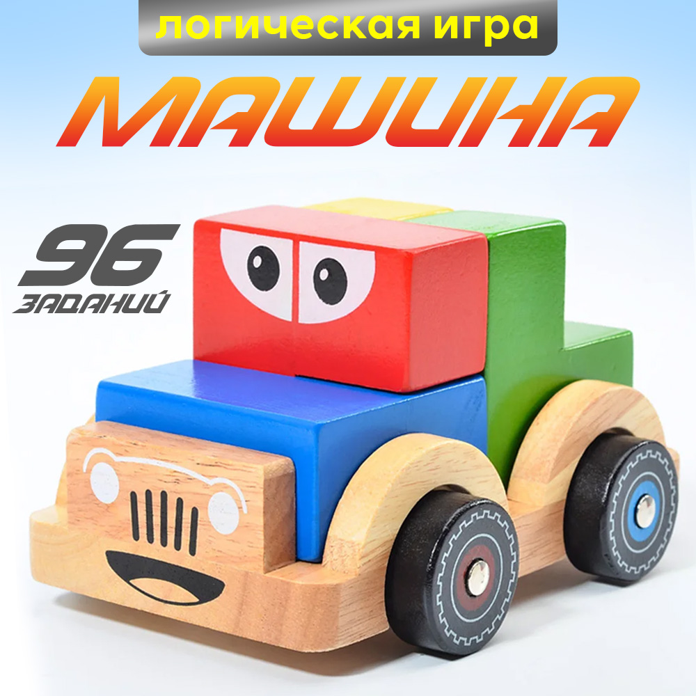 

Логический игра Машинка