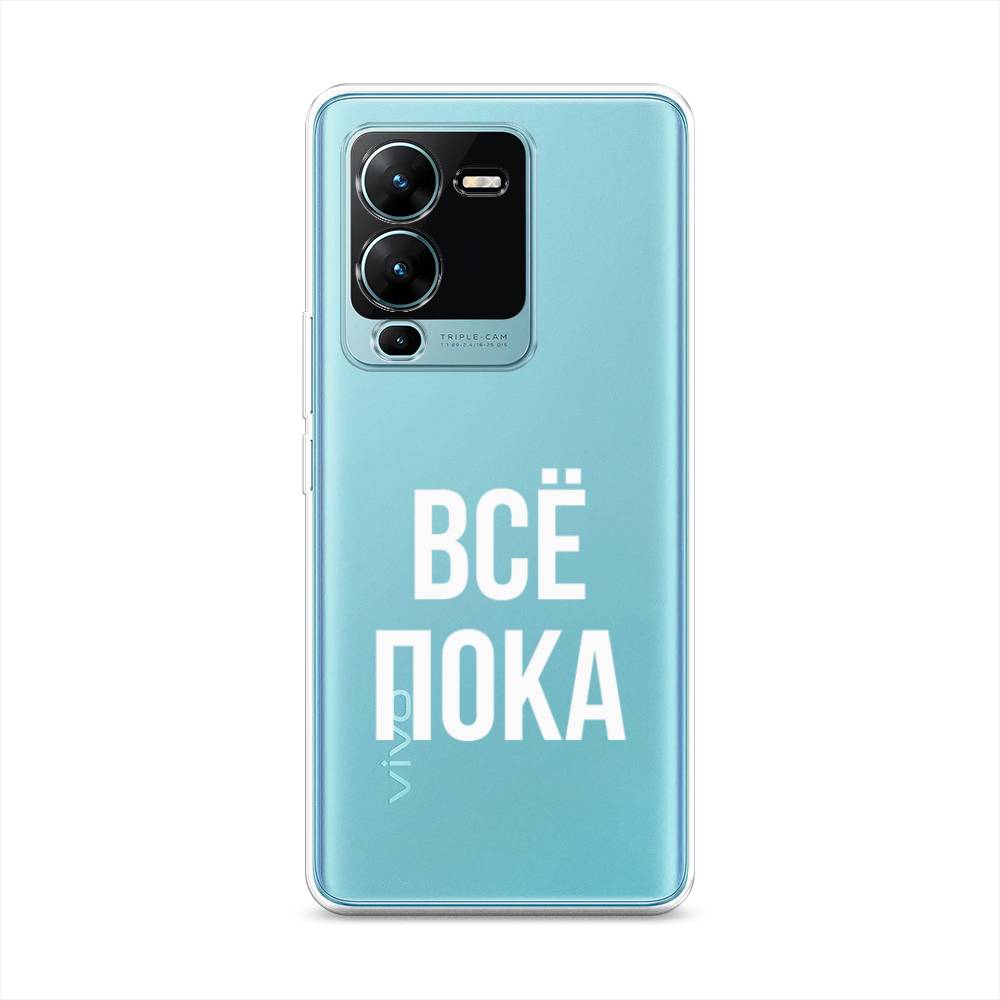 

Чехол Awog на Vivo V25 Pro 5G "Все, пока", 267450-6