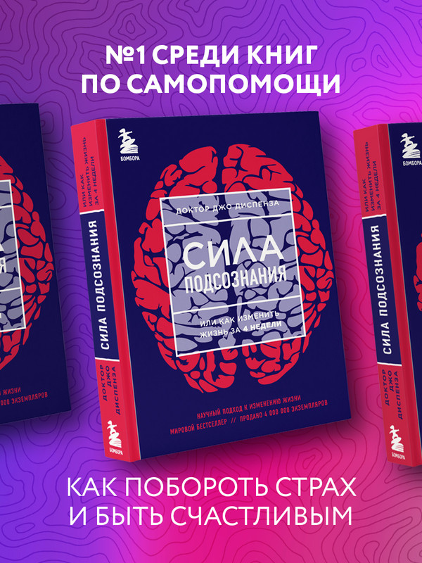 

Сила подсознания, или Как изменить жизнь за 4 недели