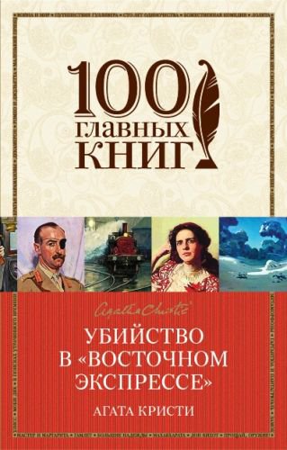 

Убийство в «Восточном экспрессе»