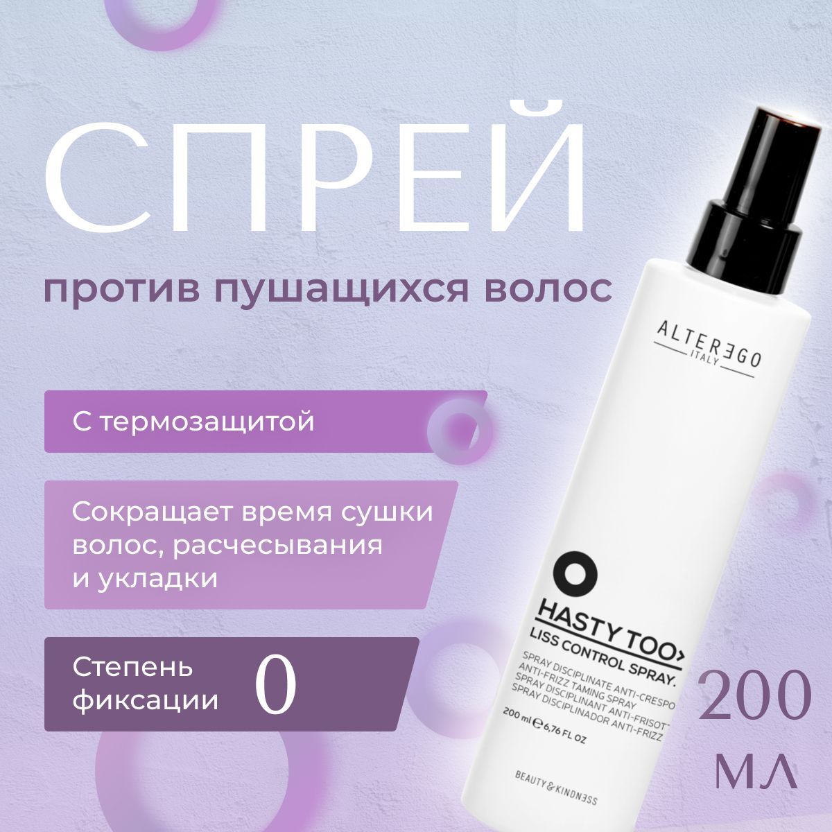 Спрей против пушащихся волос AlterEgo Italy Hasty Too Liss Control Spray 200 мл